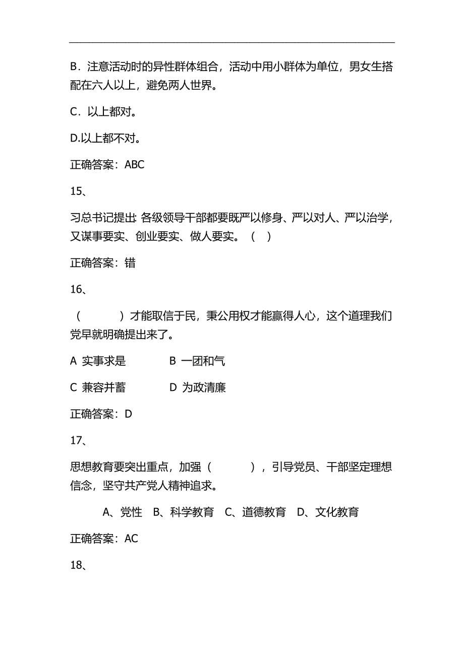 2024年全国中小学教师职业道德知识竞赛精选50题及答案（三）_第5页