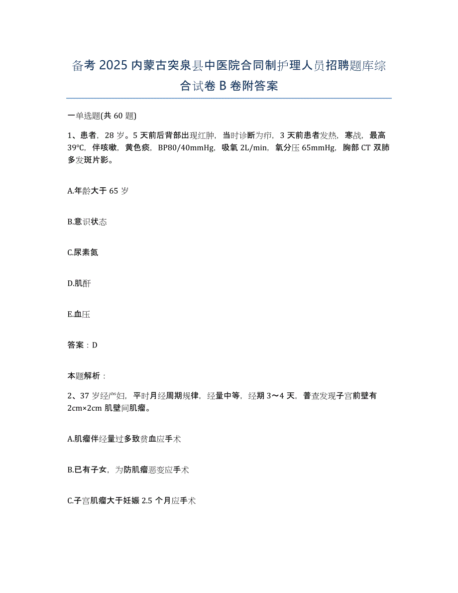 备考2025内蒙古突泉县中医院合同制护理人员招聘题库综合试卷B卷附答案_第1页