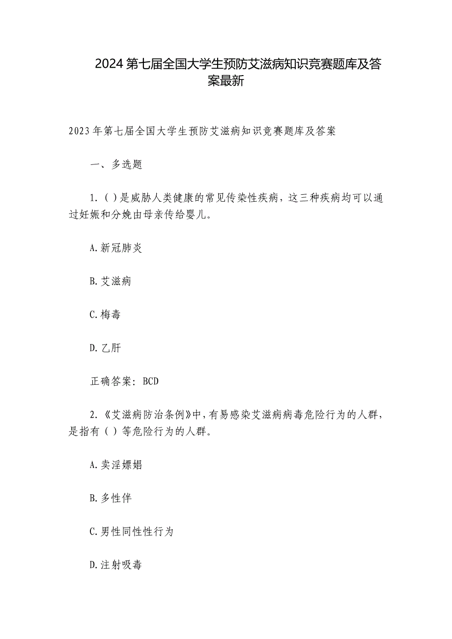 2024第七届全国大学生预防艾滋病知识竞赛题库及答案最新_第1页