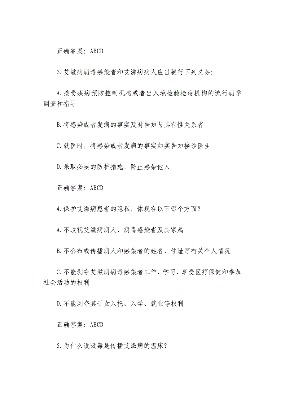 2024第七届全国大学生预防艾滋病知识竞赛题库及答案最新_第2页