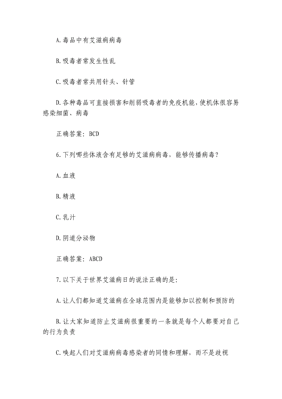 2024第七届全国大学生预防艾滋病知识竞赛题库及答案最新_第3页