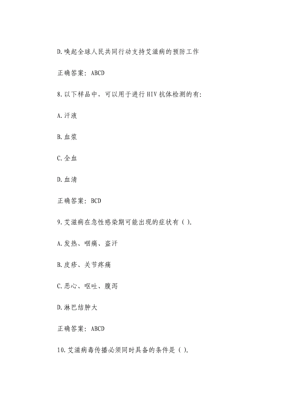 2024第七届全国大学生预防艾滋病知识竞赛题库及答案最新_第4页