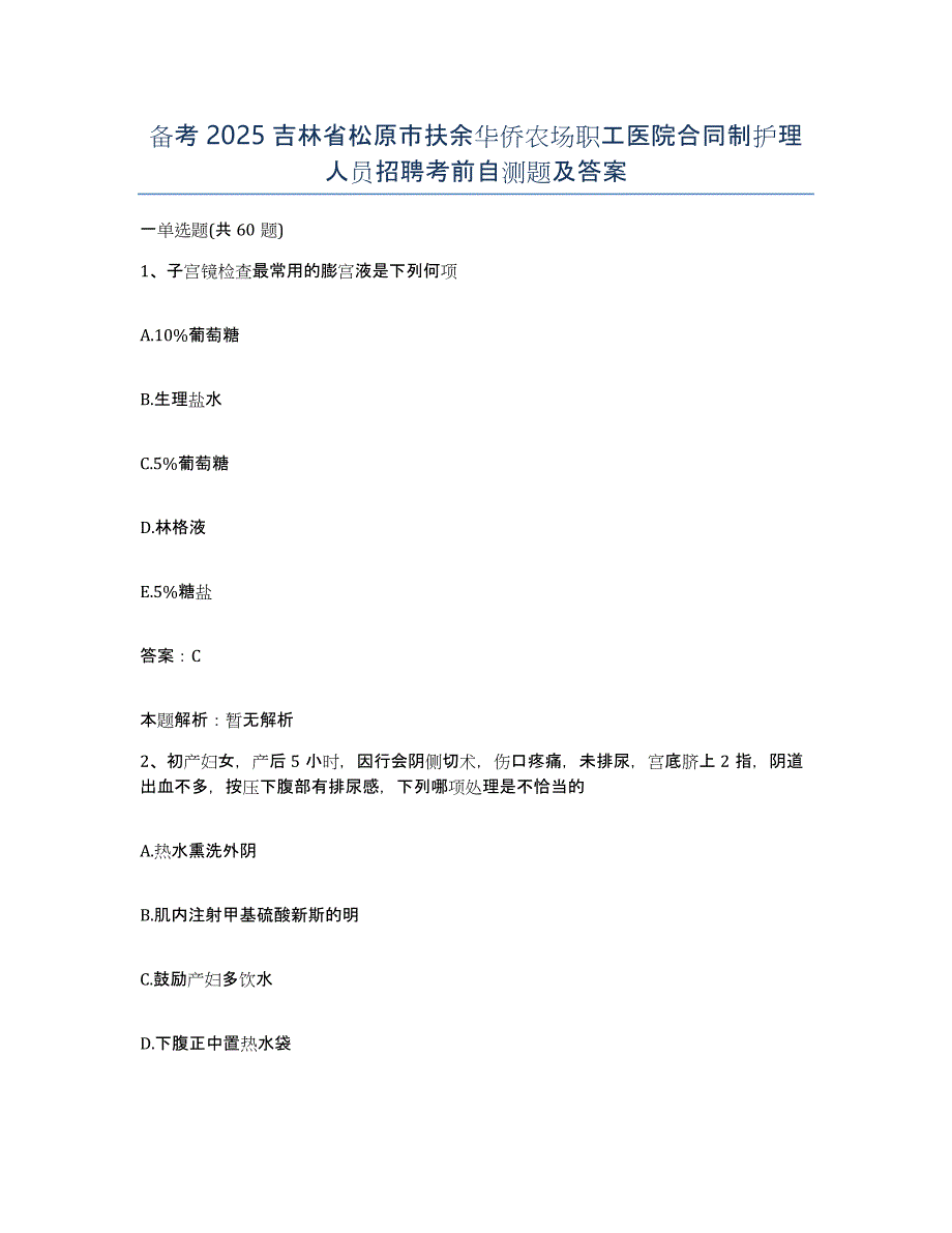 备考2025吉林省松原市扶余华侨农场职工医院合同制护理人员招聘考前自测题及答案_第1页