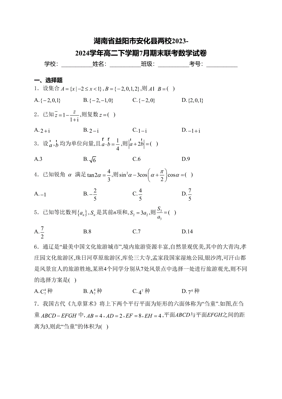 湖南省益阳市安化县两校2023-2024学年高二下学期7月期末联考数学试卷(含答案)_第1页