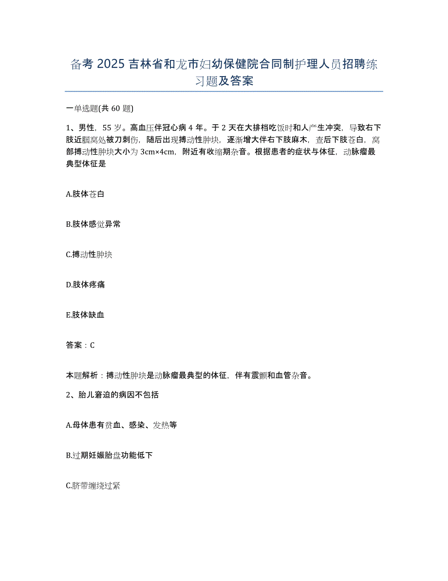 备考2025吉林省和龙市妇幼保健院合同制护理人员招聘练习题及答案_第1页