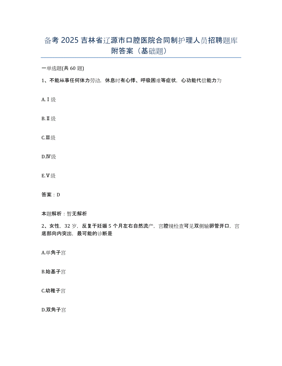 备考2025吉林省辽源市口腔医院合同制护理人员招聘题库附答案（基础题）_第1页