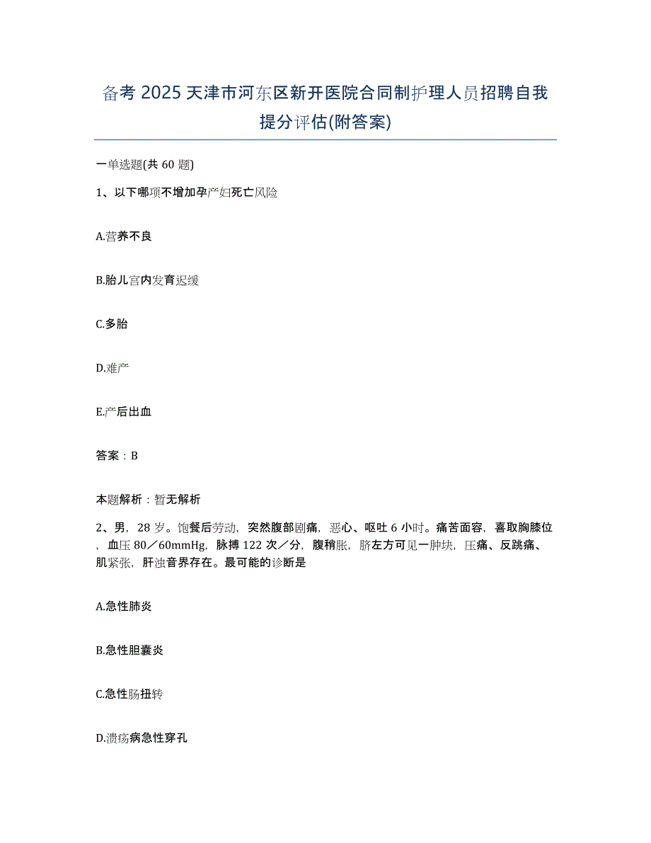 备考2025天津市河东区新开医院合同制护理人员招聘自我提分评估(附答案)_第1页