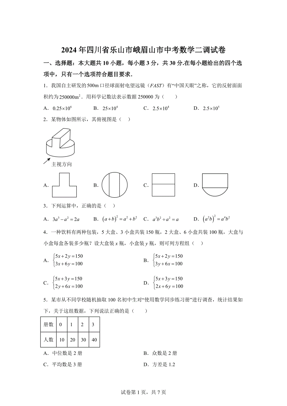 2024年四川省乐山市峨眉山市中考数学二调试题「含答案」_第1页