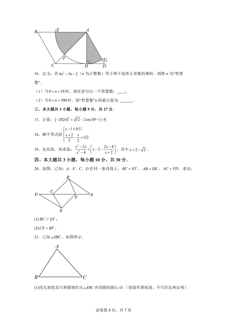 2024年四川省乐山市峨眉山市中考数学二调试题「含答案」_第4页
