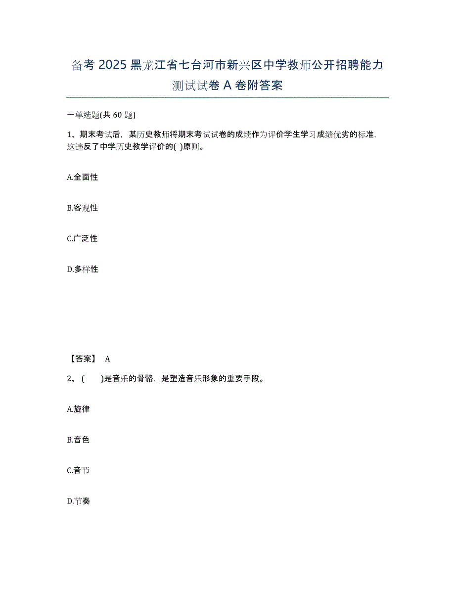 备考2025黑龙江省七台河市新兴区中学教师公开招聘能力测试试卷A卷附答案_第1页