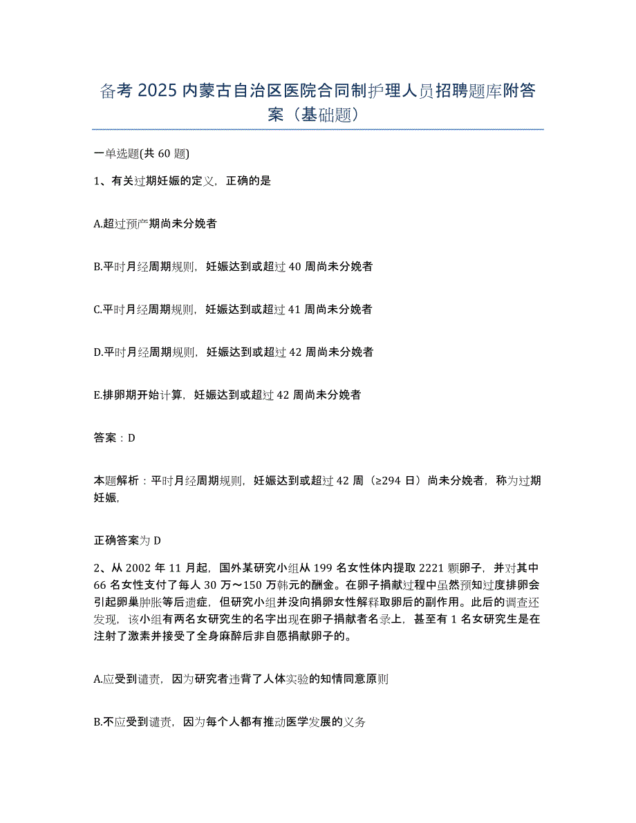 备考2025内蒙古自治区医院合同制护理人员招聘题库附答案（基础题）_第1页