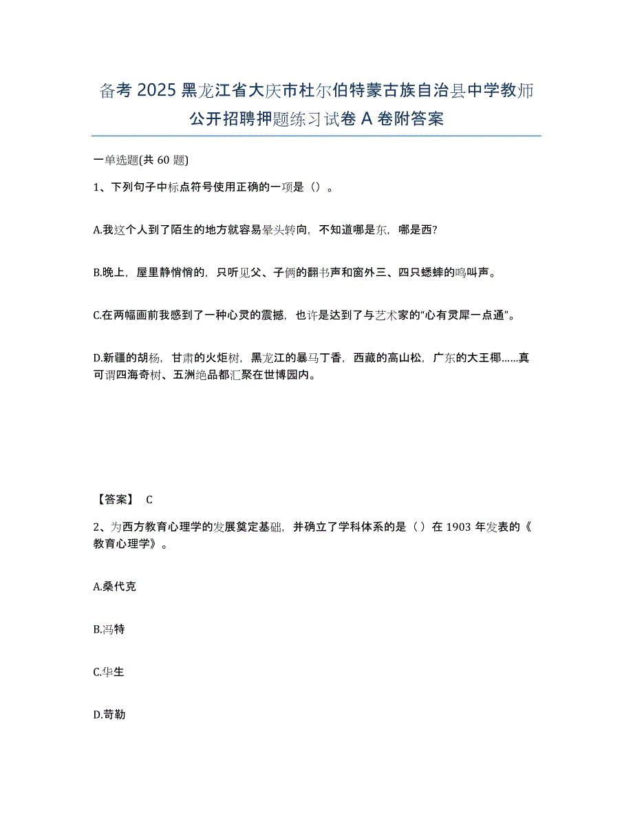 备考2025黑龙江省大庆市杜尔伯特蒙古族自治县中学教师公开招聘押题练习试卷A卷附答案_第1页