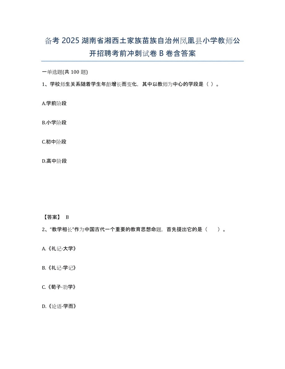 备考2025湖南省湘西土家族苗族自治州凤凰县小学教师公开招聘考前冲刺试卷B卷含答案_第1页