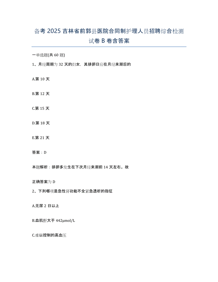 备考2025吉林省前郭县医院合同制护理人员招聘综合检测试卷B卷含答案_第1页