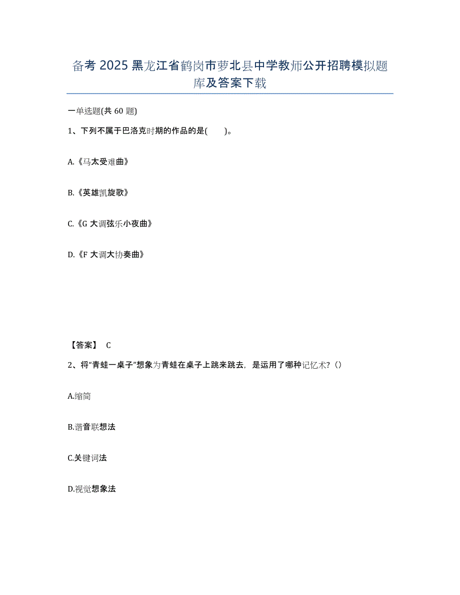 备考2025黑龙江省鹤岗市萝北县中学教师公开招聘模拟题库及答案_第1页