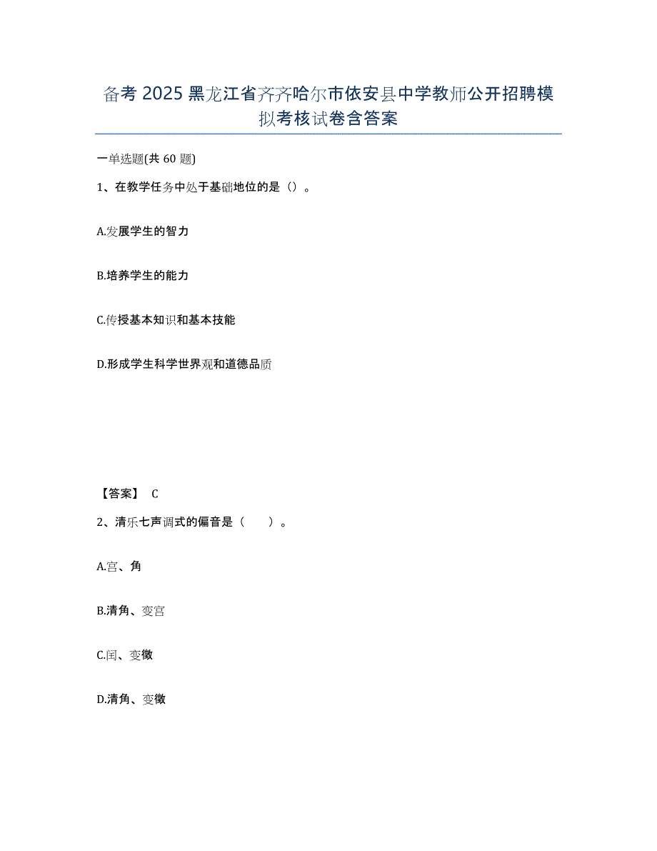 备考2025黑龙江省齐齐哈尔市依安县中学教师公开招聘模拟考核试卷含答案_第1页