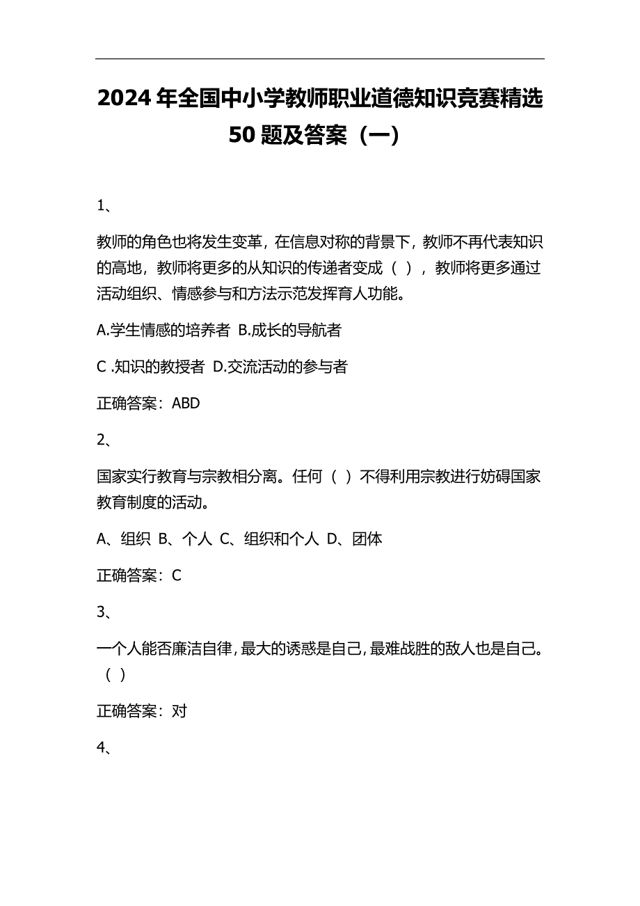 2024年全国中小学教师职业道德知识竞赛精选50题及答案（一）_第1页