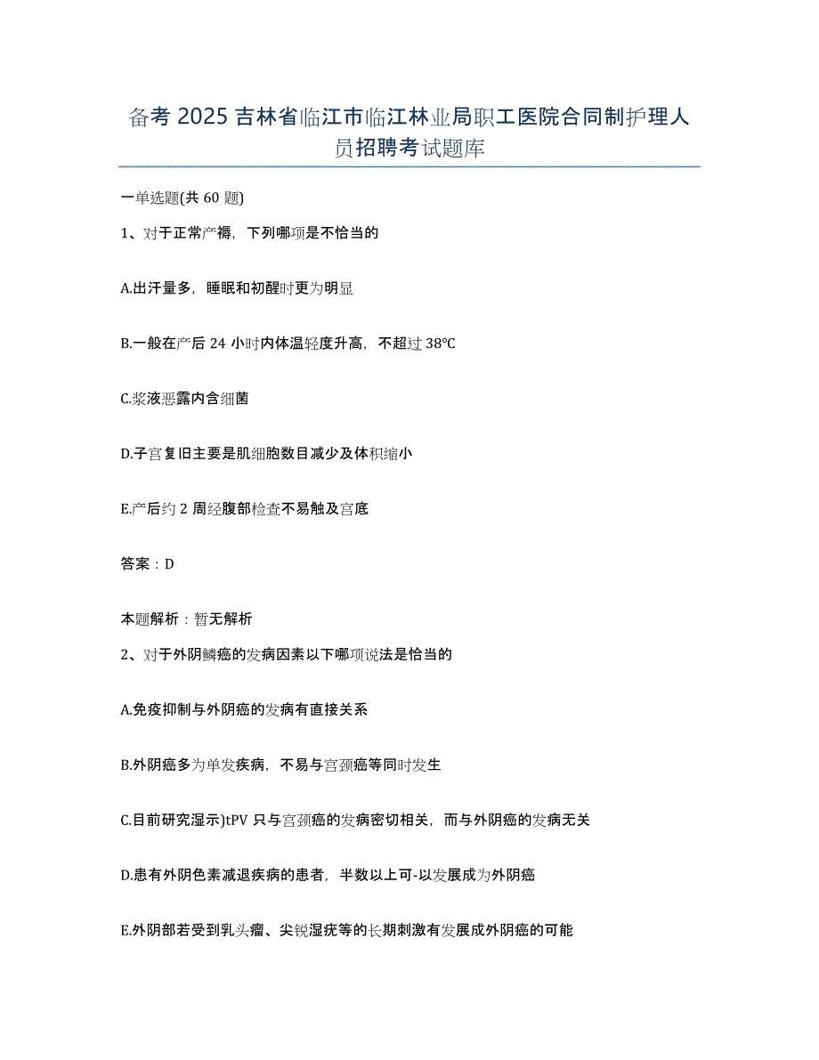 备考2025吉林省临江市临江林业局职工医院合同制护理人员招聘考试题库_第1页