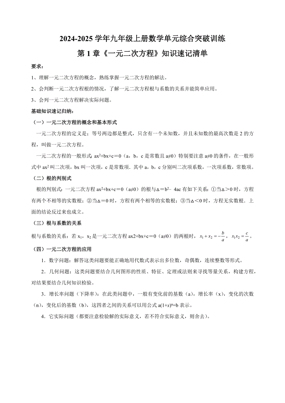 第1章《一元二次方程》知识讲义-九年级上册数学单元综合突破训练（苏科版）_第1页