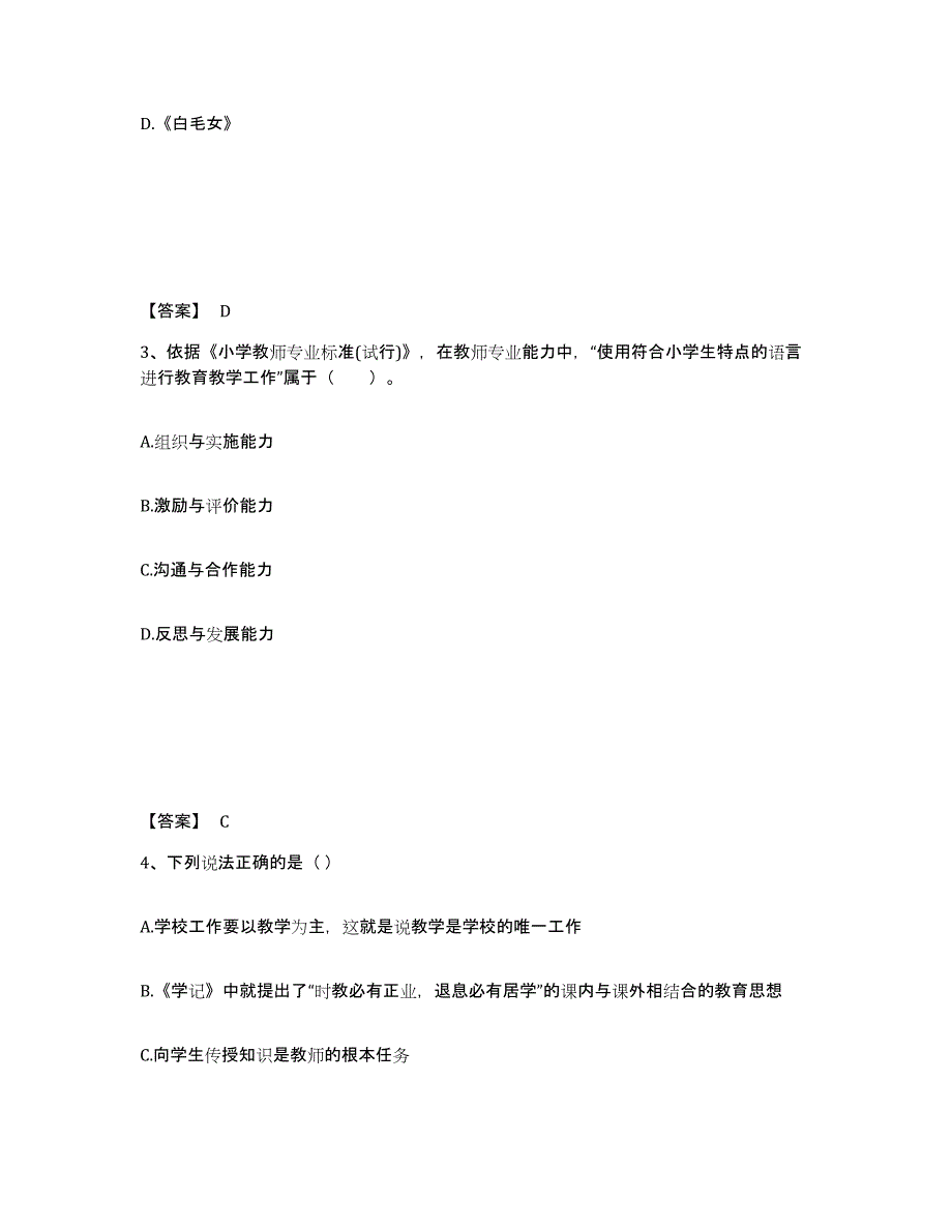 备考2025黑龙江省大庆市林甸县小学教师公开招聘通关题库(附带答案)_第2页