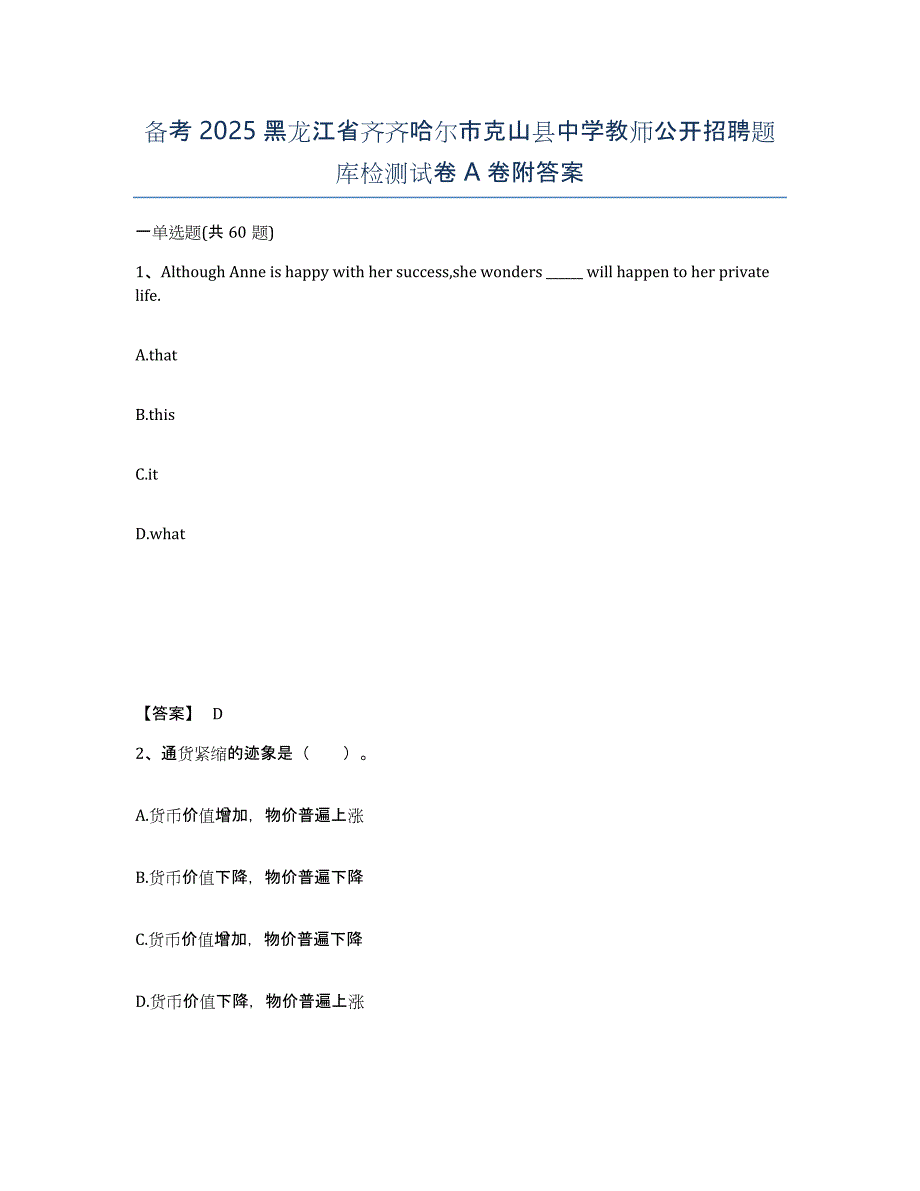 备考2025黑龙江省齐齐哈尔市克山县中学教师公开招聘题库检测试卷A卷附答案_第1页