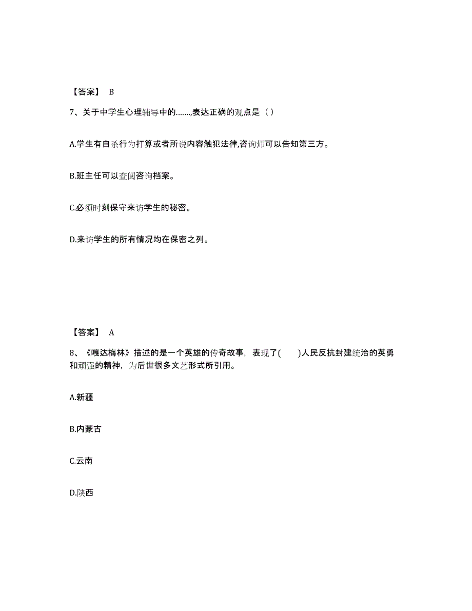 备考2025黑龙江省中学教师公开招聘题库附答案（基础题）_第4页