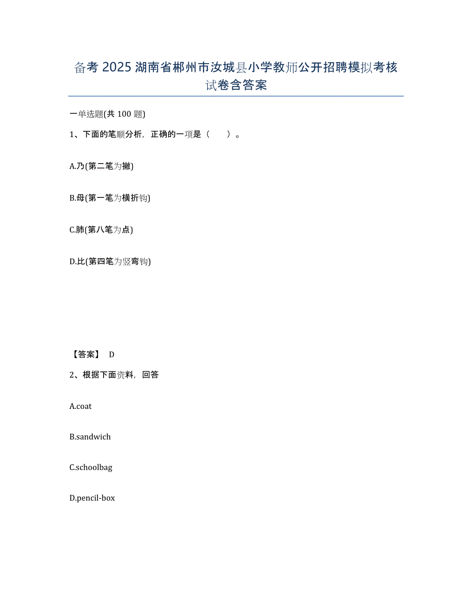 备考2025湖南省郴州市汝城县小学教师公开招聘模拟考核试卷含答案_第1页