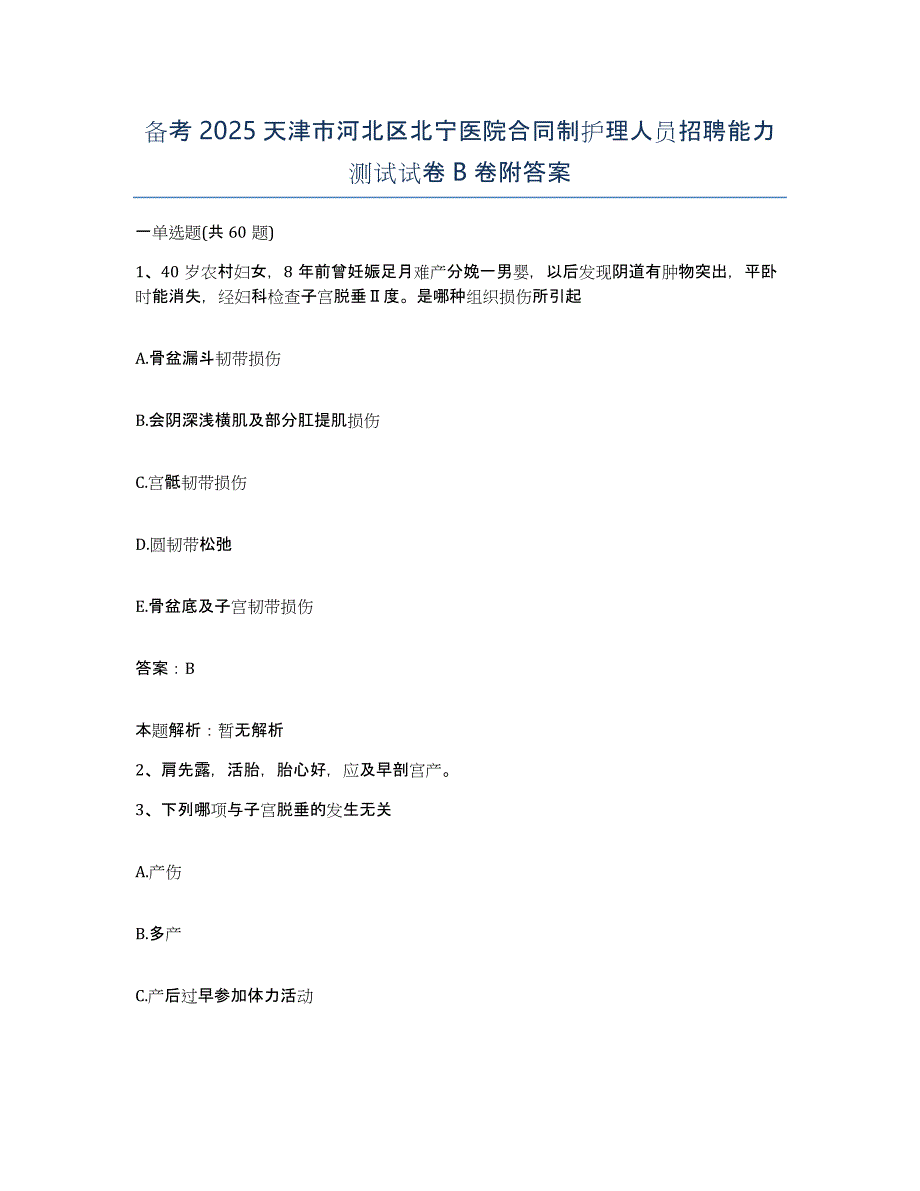 备考2025天津市河北区北宁医院合同制护理人员招聘能力测试试卷B卷附答案_第1页