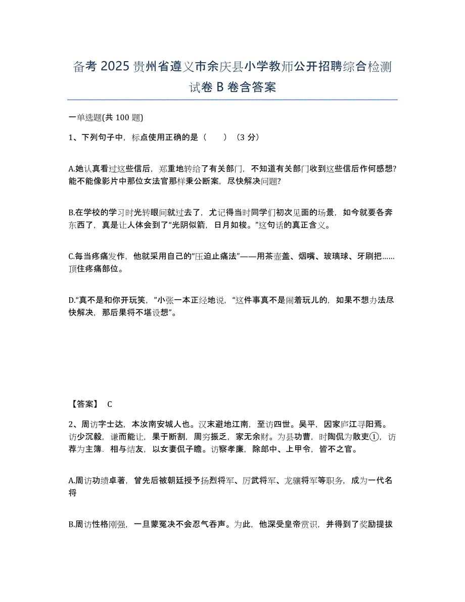 备考2025贵州省遵义市余庆县小学教师公开招聘综合检测试卷B卷含答案_第1页