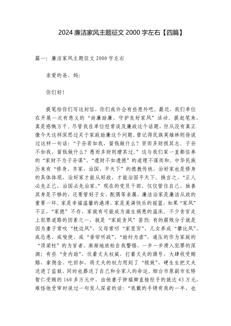 2024廉洁家风主题征文2000字左右【四篇】_第1页