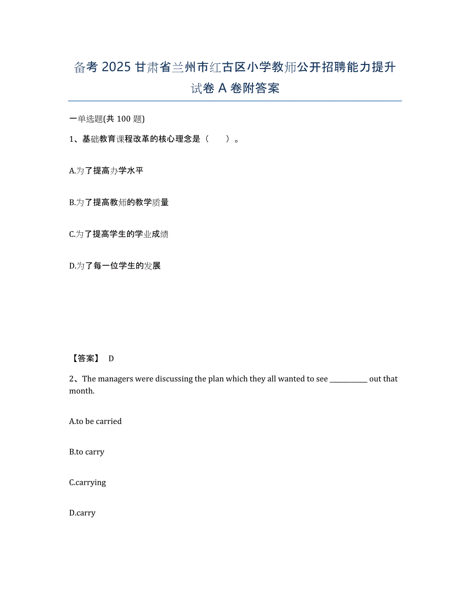 备考2025甘肃省兰州市红古区小学教师公开招聘能力提升试卷A卷附答案_第1页