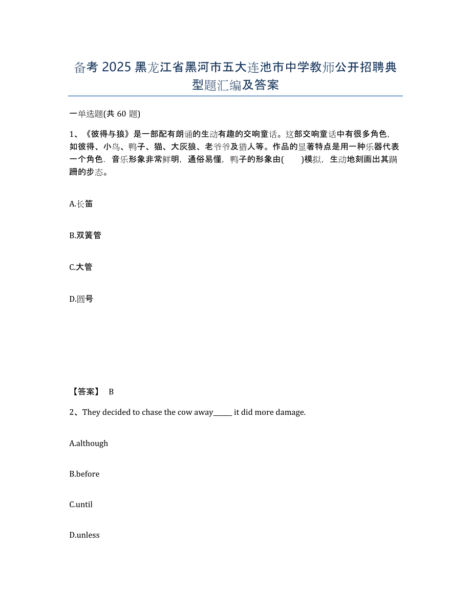 备考2025黑龙江省黑河市五大连池市中学教师公开招聘典型题汇编及答案_第1页