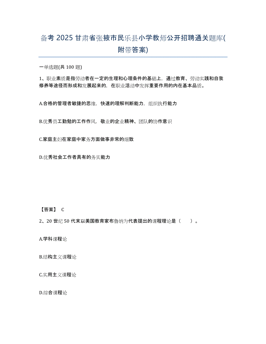 备考2025甘肃省张掖市民乐县小学教师公开招聘通关题库(附带答案)_第1页