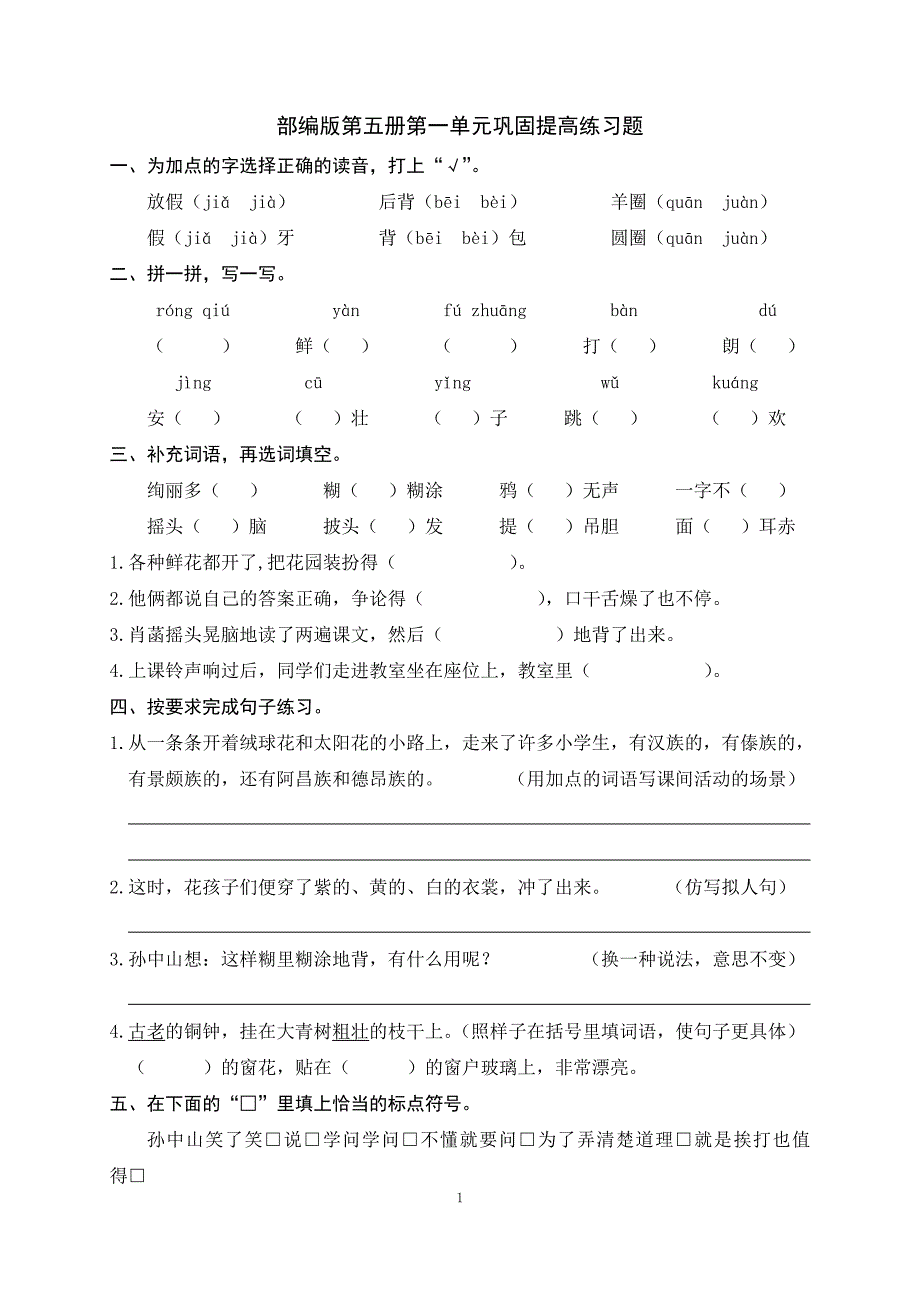 部编版第五册第一单元巩固提高练习题_第1页