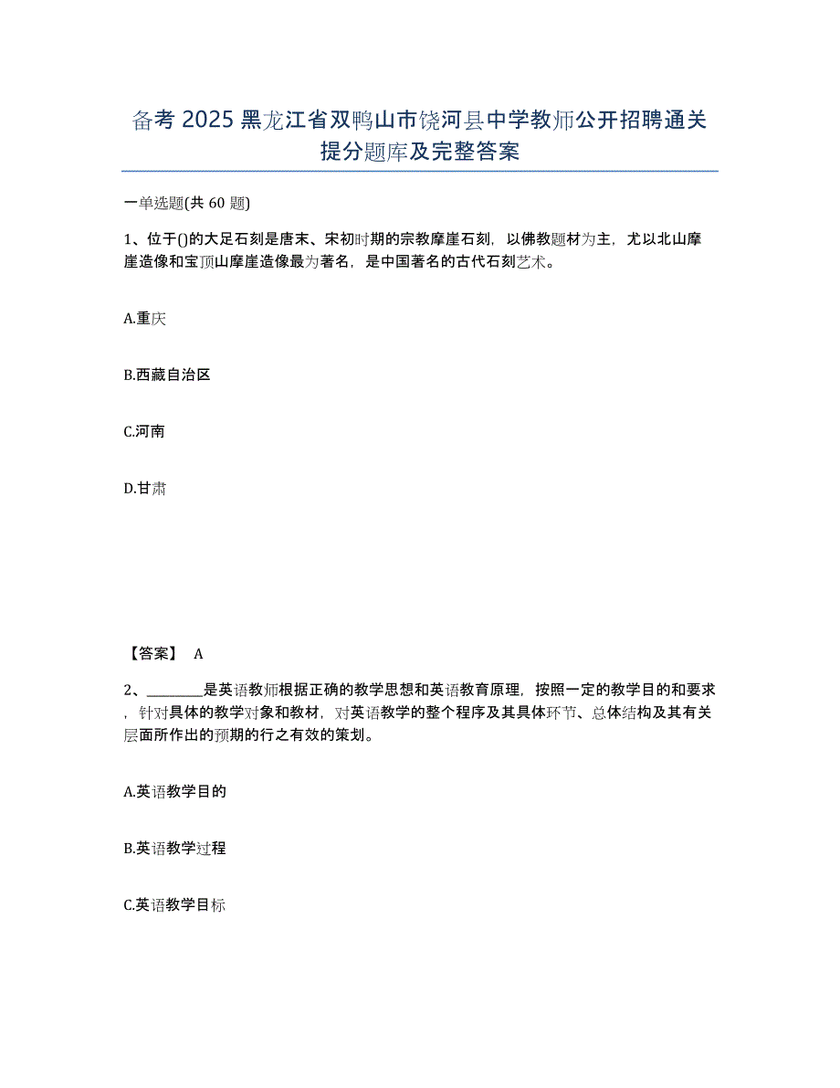 备考2025黑龙江省双鸭山市饶河县中学教师公开招聘通关提分题库及完整答案_第1页