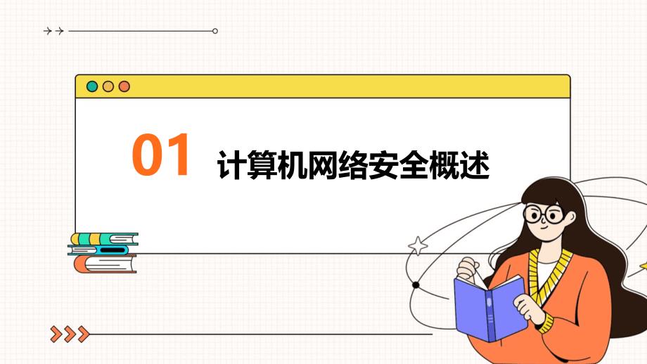 2023年企业计算机网络安全知识科普培训课件_第3页