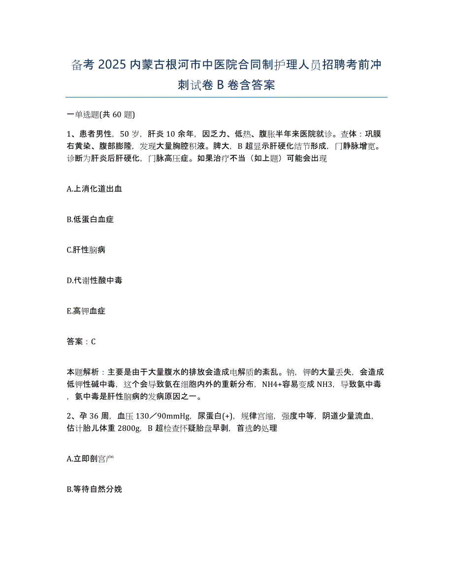 备考2025内蒙古根河市中医院合同制护理人员招聘考前冲刺试卷B卷含答案_第1页