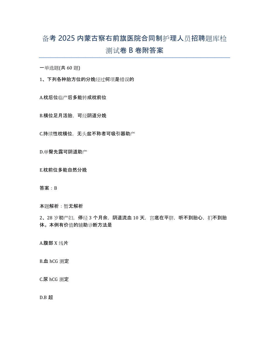 备考2025内蒙古察右前旗医院合同制护理人员招聘题库检测试卷B卷附答案_第1页