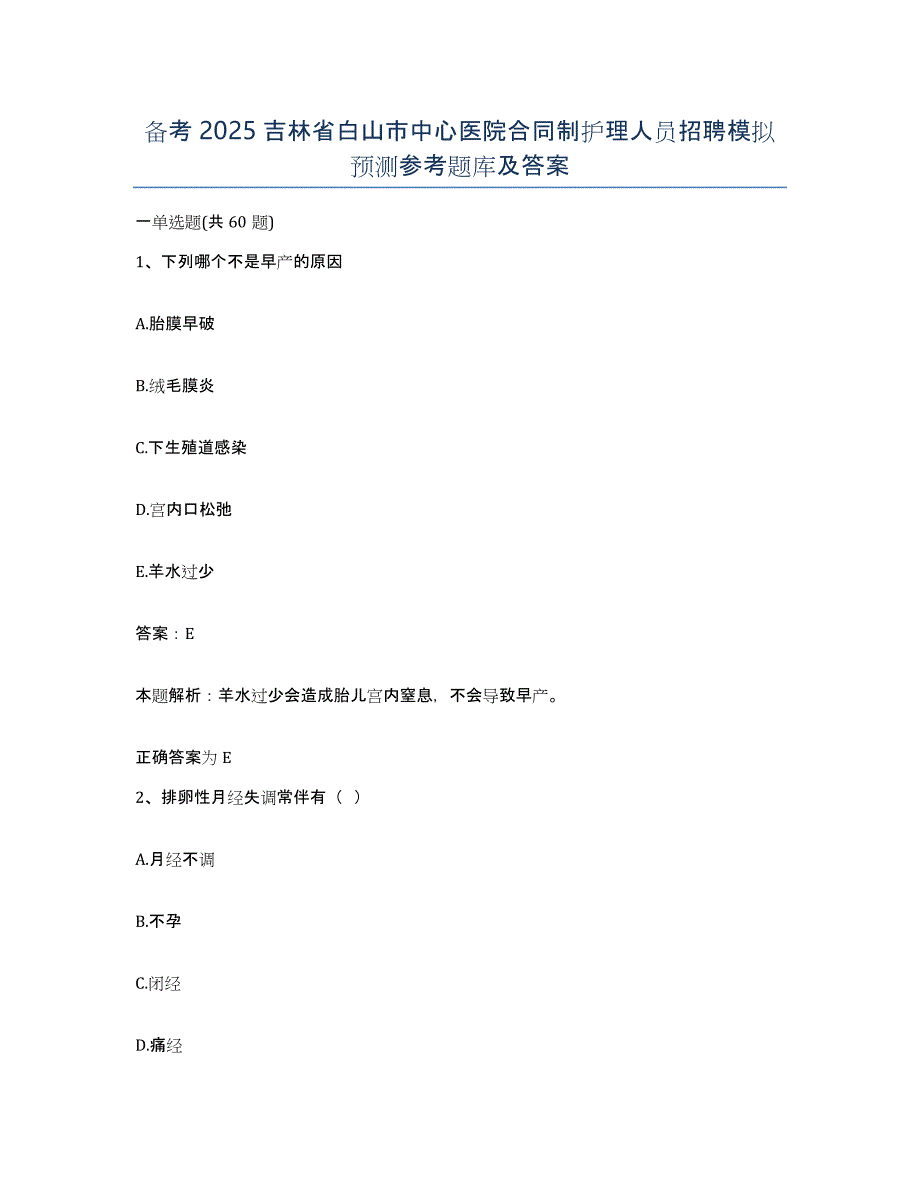 备考2025吉林省白山市中心医院合同制护理人员招聘模拟预测参考题库及答案_第1页