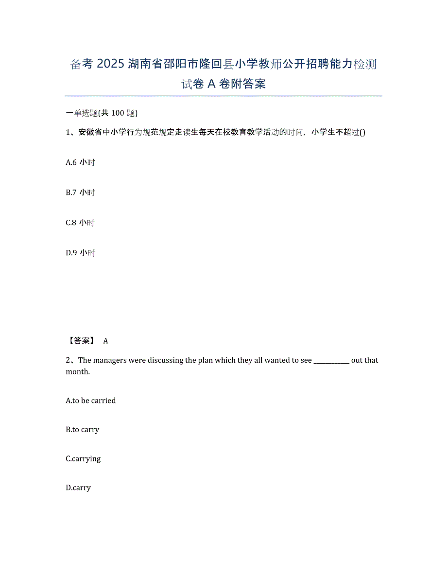 备考2025湖南省邵阳市隆回县小学教师公开招聘能力检测试卷A卷附答案_第1页