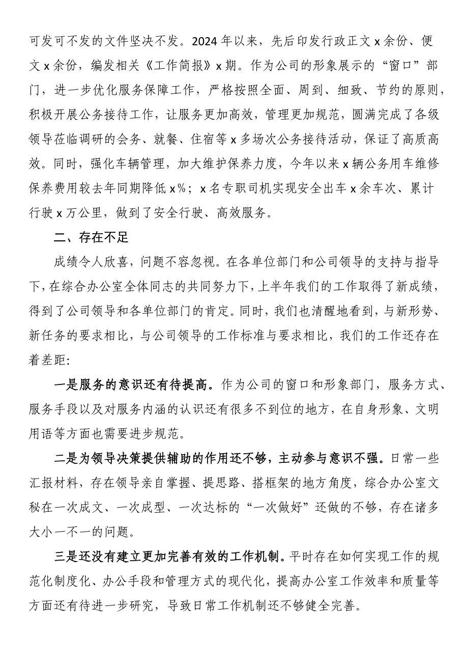 公司综合办公室2024年上半年工作总结及下半年打算_第3页