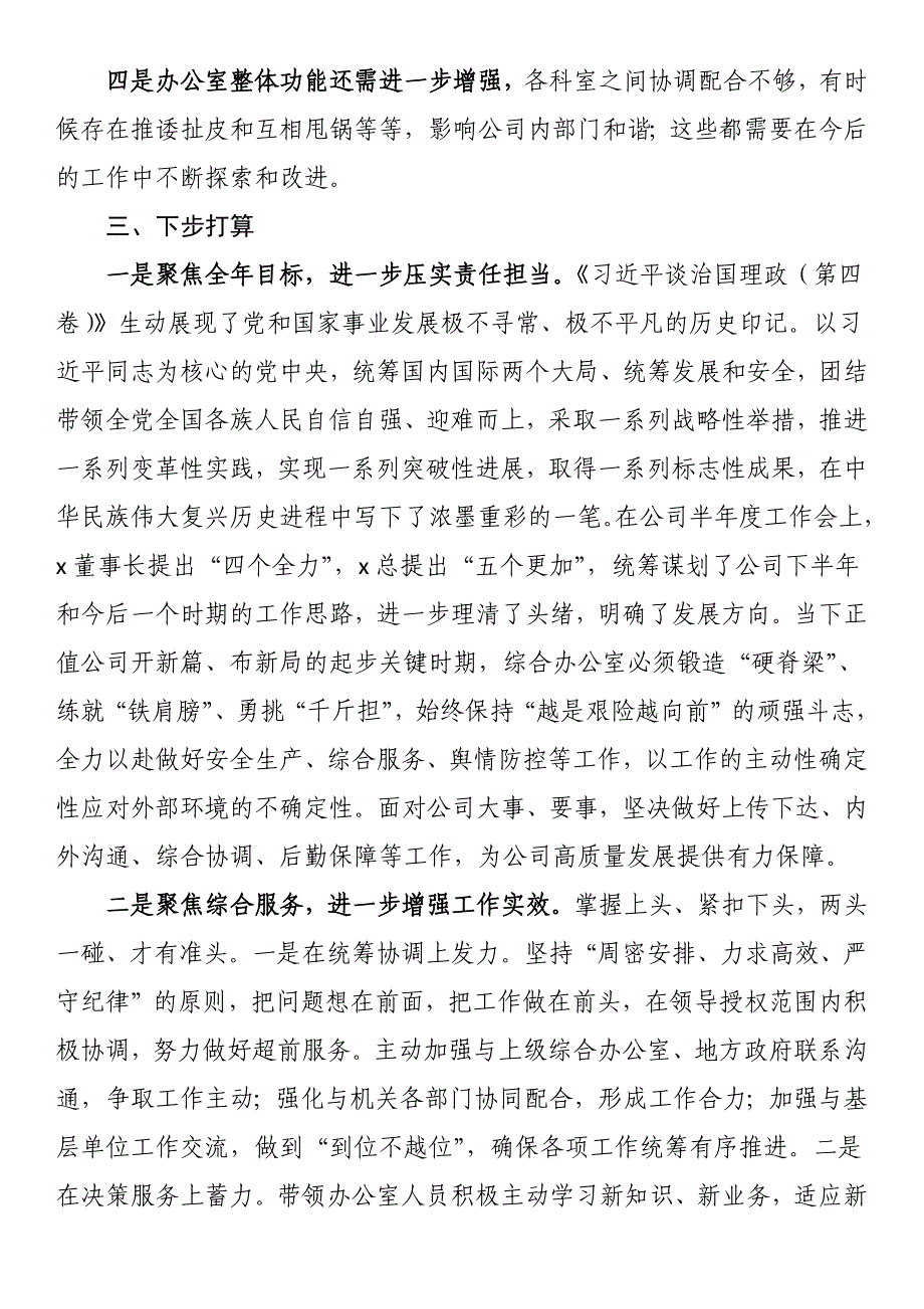 公司综合办公室2024年上半年工作总结及下半年打算_第4页