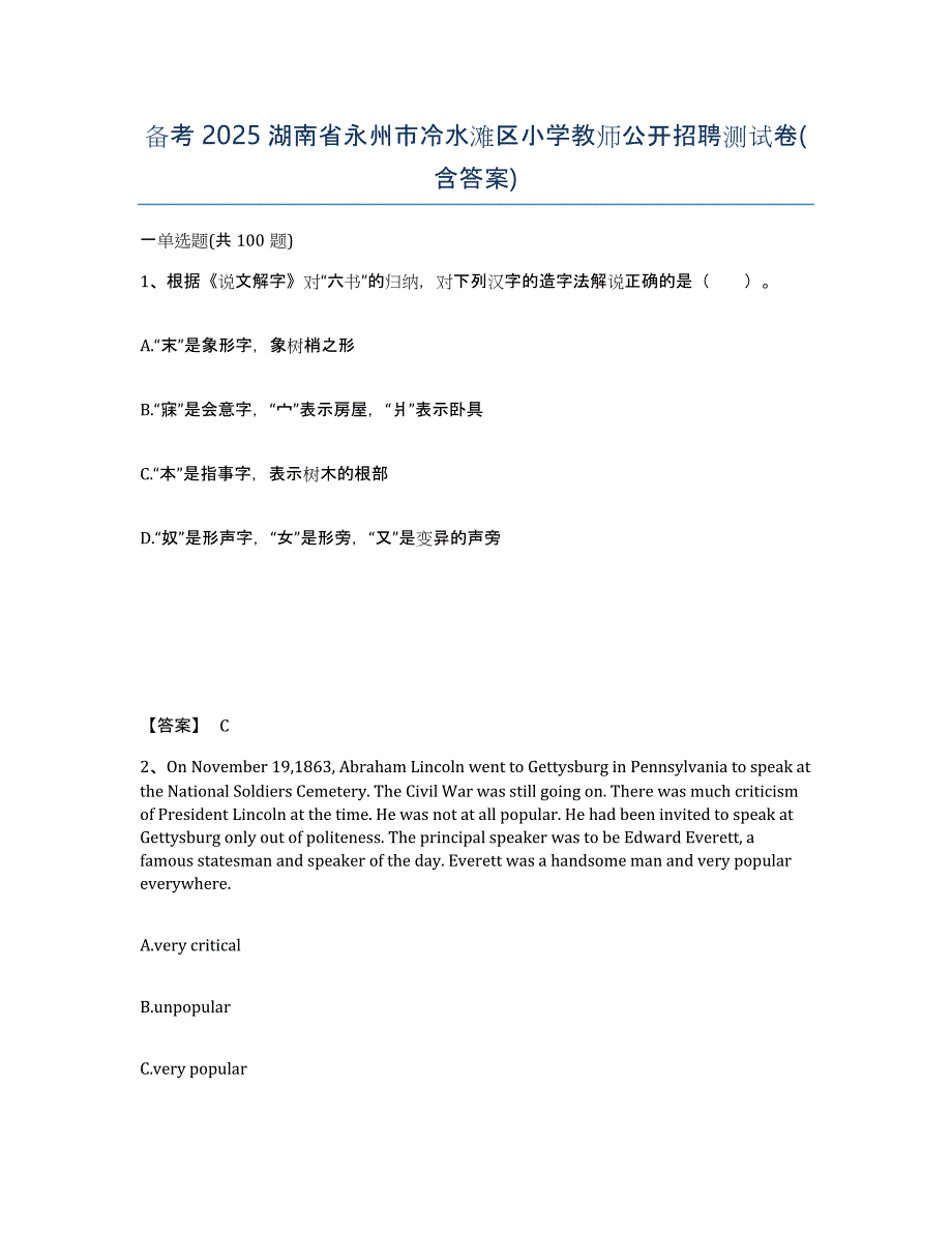 备考2025湖南省永州市冷水滩区小学教师公开招聘测试卷(含答案)_第1页