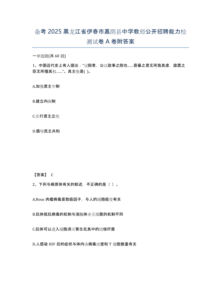 备考2025黑龙江省伊春市嘉荫县中学教师公开招聘能力检测试卷A卷附答案_第1页