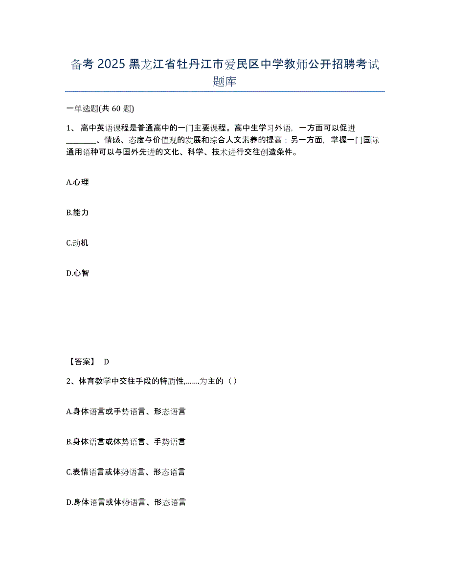 备考2025黑龙江省牡丹江市爱民区中学教师公开招聘考试题库_第1页