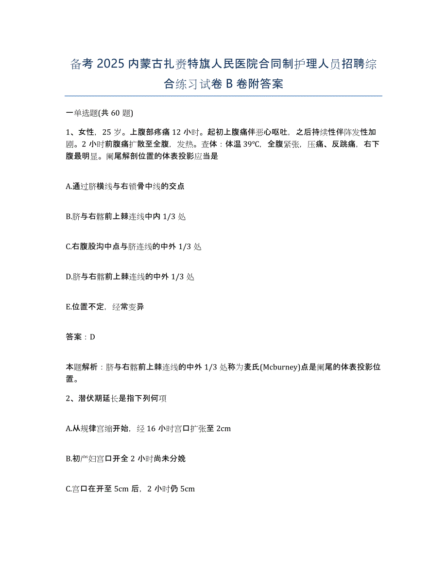 备考2025内蒙古扎赉特旗人民医院合同制护理人员招聘综合练习试卷B卷附答案_第1页