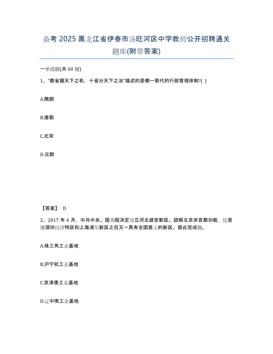 备考2025黑龙江省伊春市汤旺河区中学教师公开招聘通关题库(附带答案)_第1页