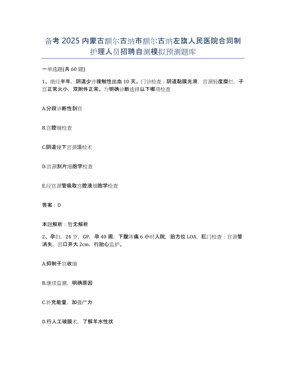 备考2025内蒙古额尔古纳市额尔古纳左旗人民医院合同制护理人员招聘自测模拟预测题库_第1页