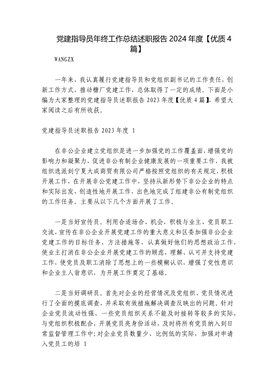 党建指导员年终工作总结述职报告2024年度【优质4篇】_第1页