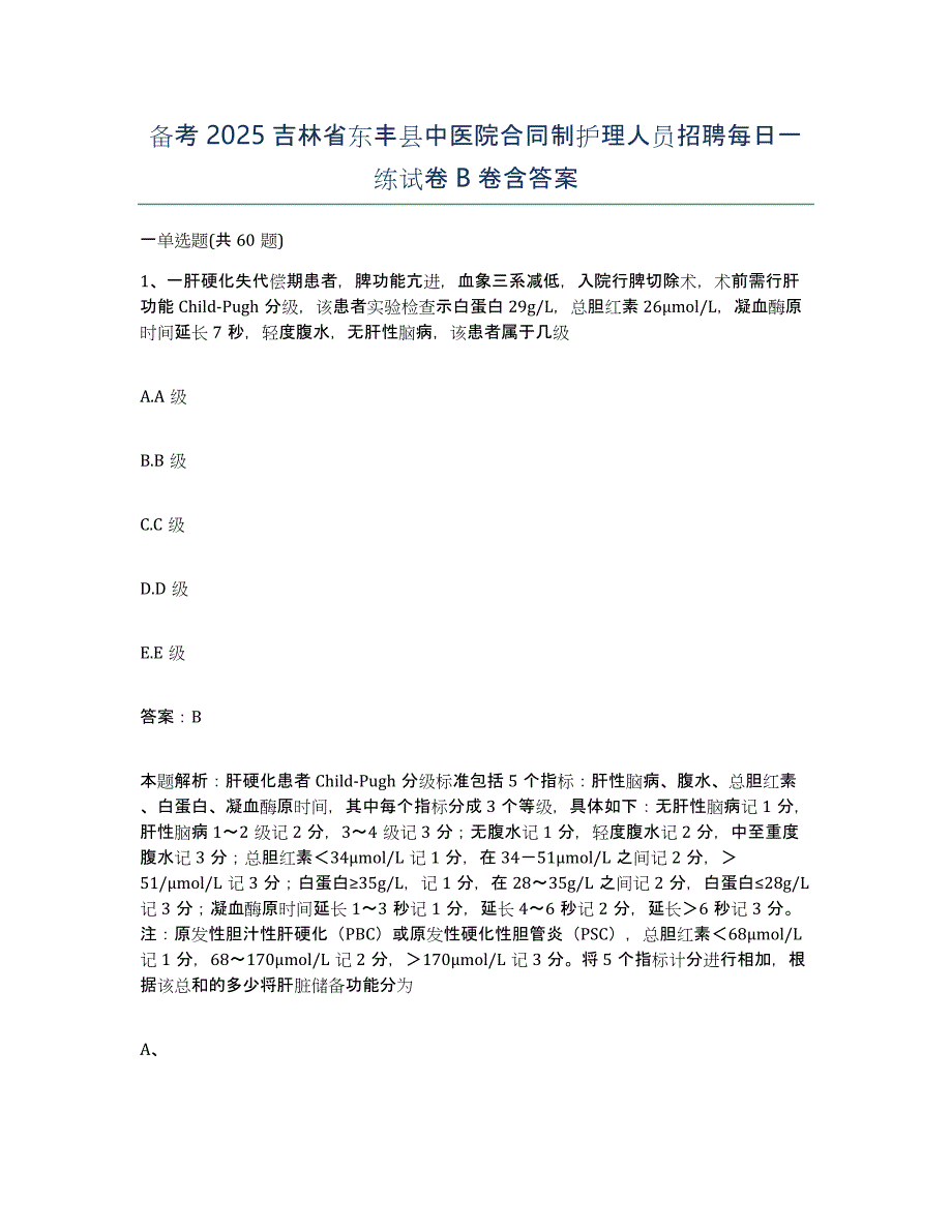 备考2025吉林省东丰县中医院合同制护理人员招聘每日一练试卷B卷含答案_第1页